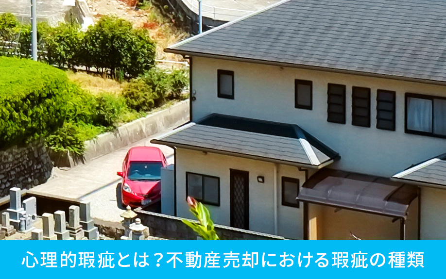 心理的瑕疵とは？不動産売却における瑕疵の種類
