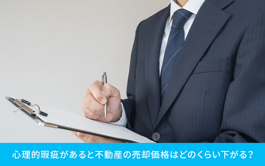 心理的瑕疵があると不動産の売却価格はどのくらい下がる？