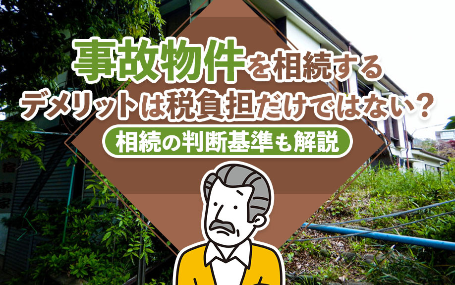 事故物件を相続するデメリットは税負担だけではない？相続の判断基準も解説の画像