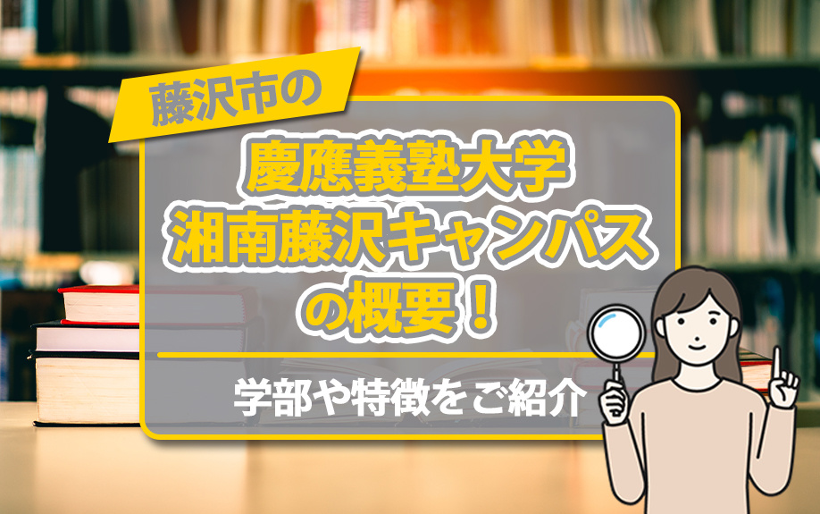 藤沢市の「慶應義塾大学 湘南藤沢キャンパス」の概要！学部や特徴をご紹介の画像
