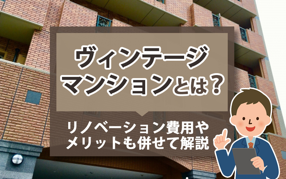 ヴィンテージマンションとは？リノベーション費用やメリットも併せて解説の画像