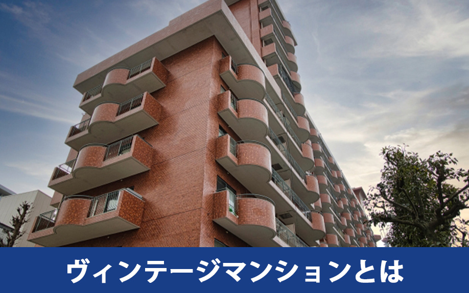 リノベーション前に確認したいヴィンテージマンションとは