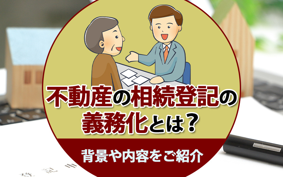 不動産の相続登記の義務化とは？背景や内容をご紹介の画像