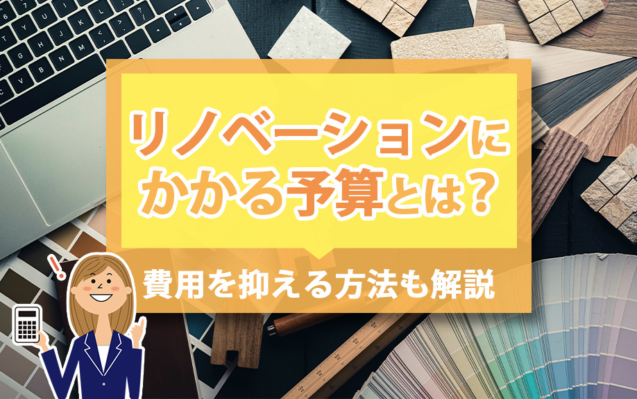 リノベーションにかかる予算とは？費用を抑える方法も解説の画像