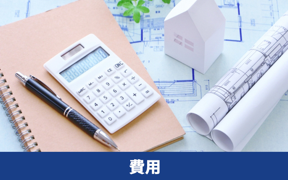 リノベーション費用の目安