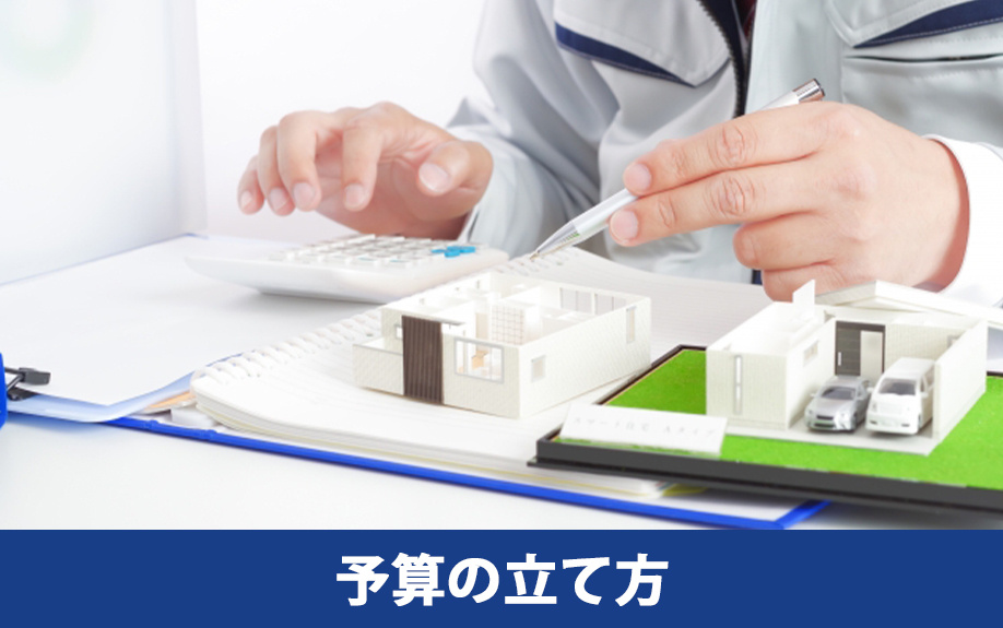 リノベーション予算の立て方