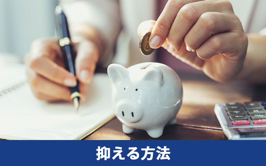 リノベーション予算を抑える方法