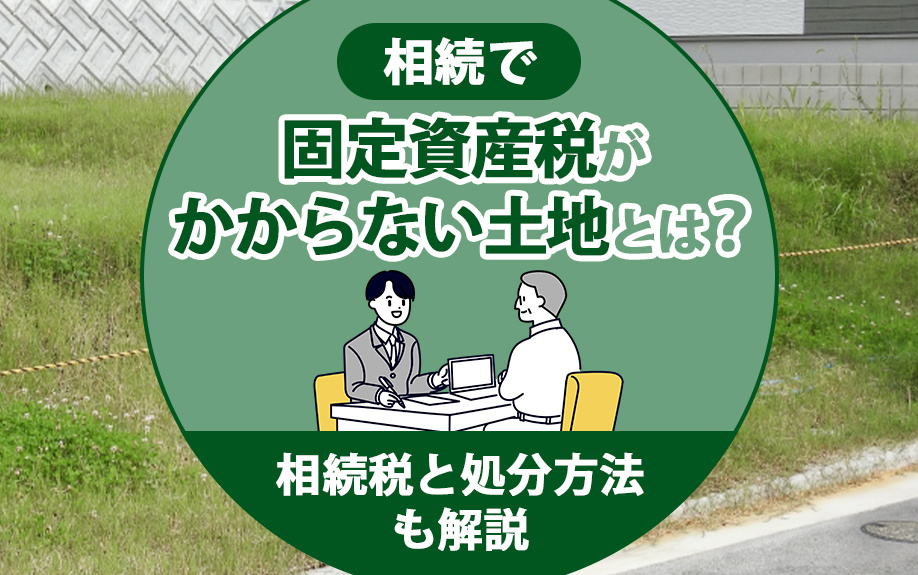 相続で固定資産税がかからない土地とは？相続税と処分方法も解説の画像