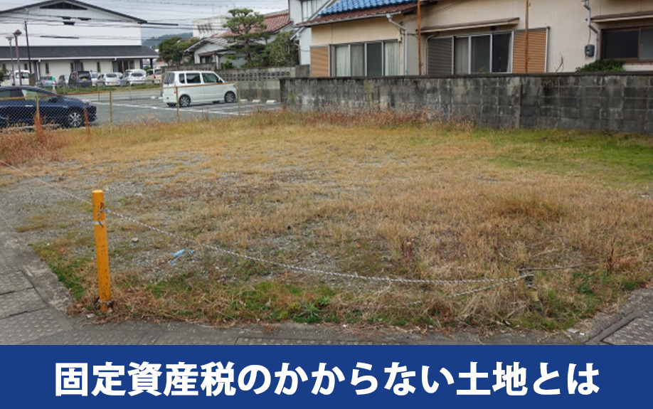 相続しても固定資産税がかからない土地とは