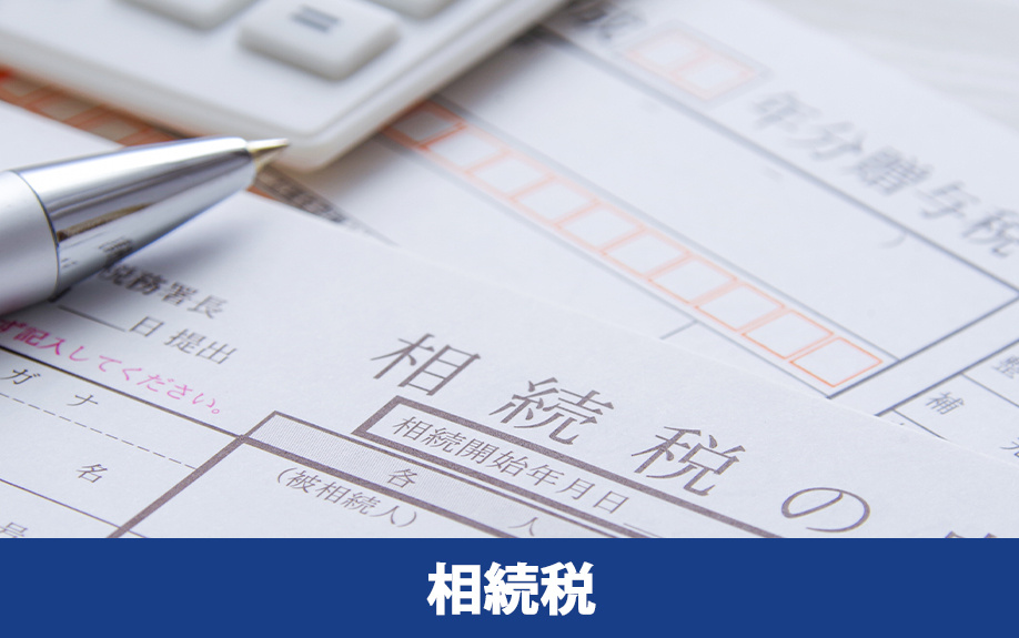 固定資産税のかからない土地でも相続税はかかる？