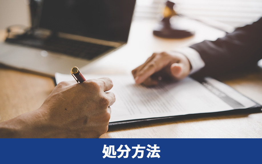 固定資産税がかからない土地の処分方法