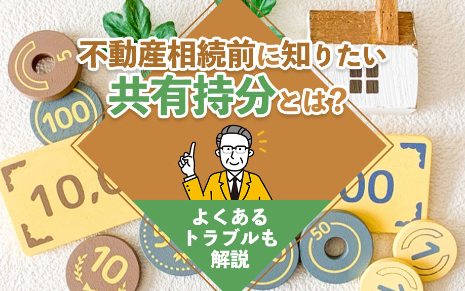 不動産相続前に知りたい共有持分とは？よくあるトラブルも解説の画像