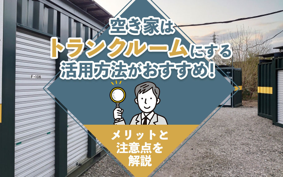 空き家はトランクルームにする活用方法がおすすめ！メリットと注意点を解説の画像