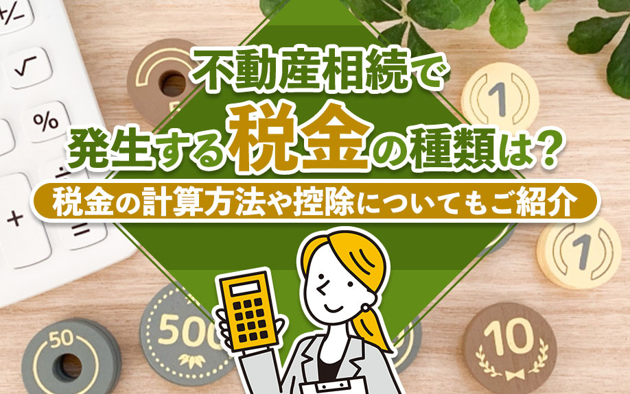 不動産相続で発生する税金の種類は？税金の計算方法や控除についてもご紹介の画像