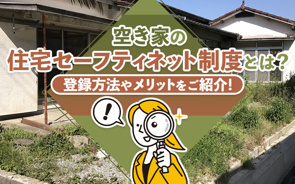 空き家の住宅セーフティネット制度とは？登録方法やメリットをご紹介！の画像