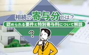 相続の「寄与分」とは？認められる要件と特別寄与料について解説の画像