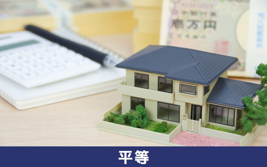 不動産を平等に相続しようとするときのトラブルとその対策