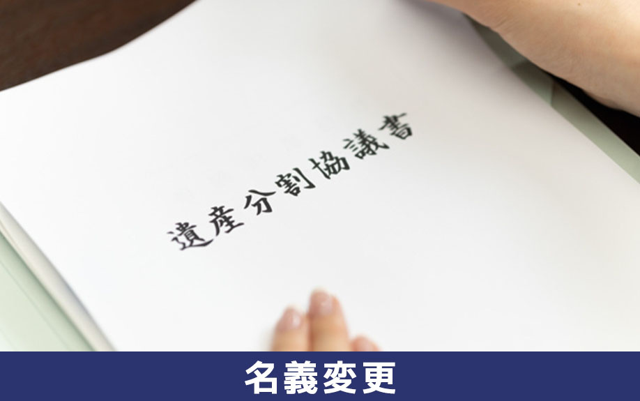 相続不動産の名義変更ができなかったときのトラブルとその対策