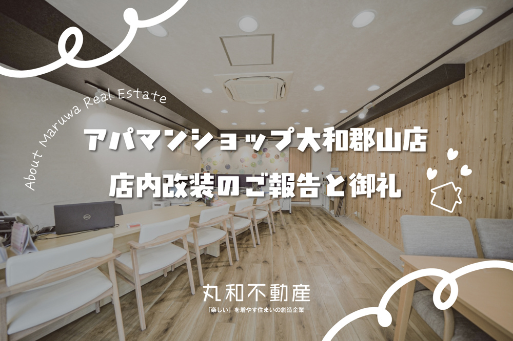 アパマンショップ大和郡山店 店内改装のご報告と御礼の画像