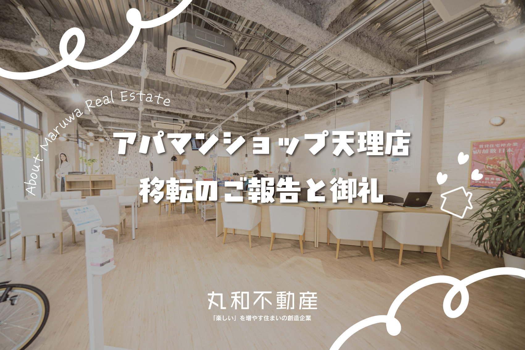 アパマンショップ天理店 移転リニューアルのご報告と御礼の画像