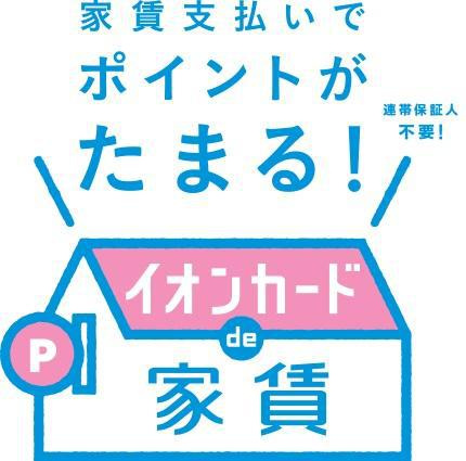 【イオンカードで家賃】ポイントがたまる！の画像