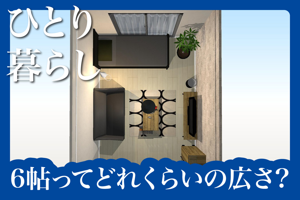 【お部屋探しの基本】6帖ってどれくらいの広さ？実際の暮らしをイメージしよう！の画像