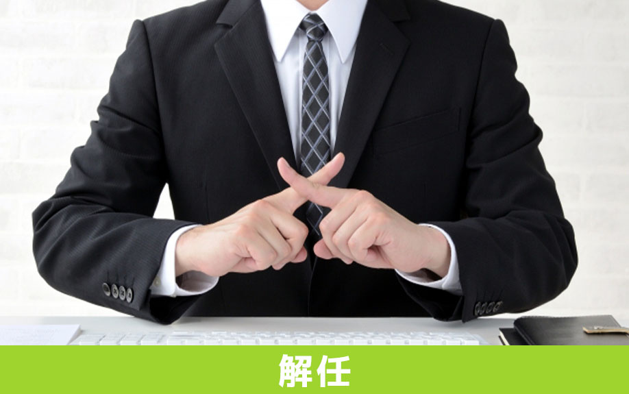 不動産売却時に遺言執行者は解任できる？