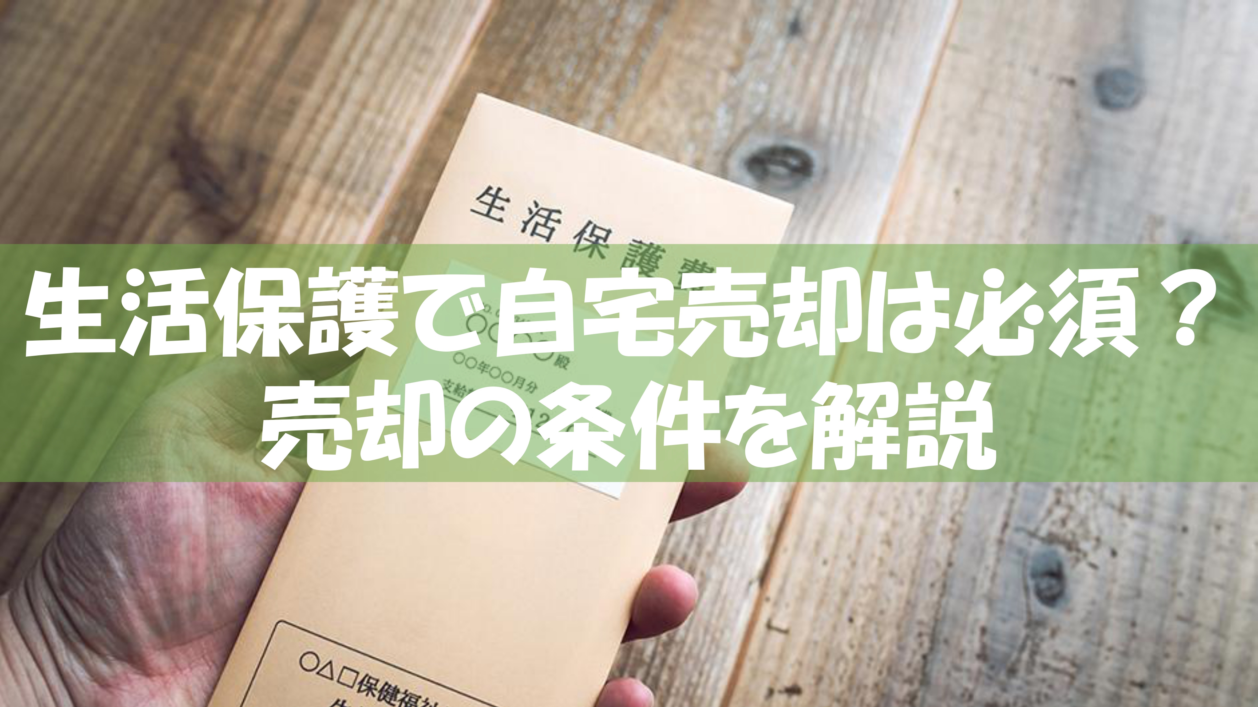生活保護で自宅売却は必須？売却の条件を解説の画像