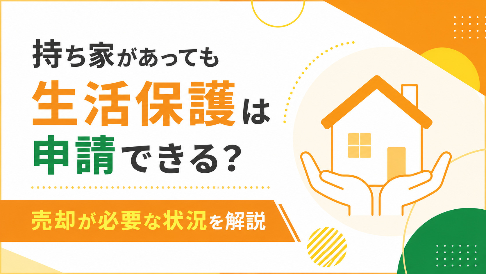 持ち家があっても生活保護は申請できる？売却が必要な状況を解説