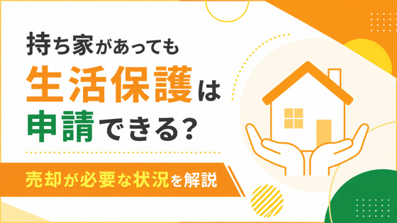 持ち家があっても生活保護は申請できる？売却が必要な状況を解説の画像