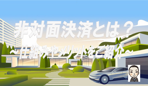 非対面決済とは何？新築戸建て購入を解説 新常識を取り入れた購入方法をご紹介の画像