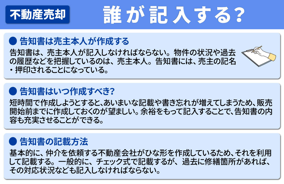 不動産売却で必要となる告知書は誰が記入するもの？