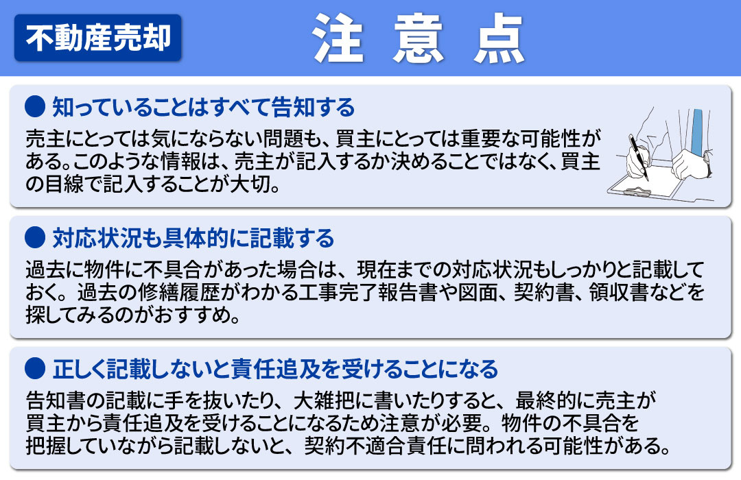 不動産売却で必要となる告知書を記入するときの注意点