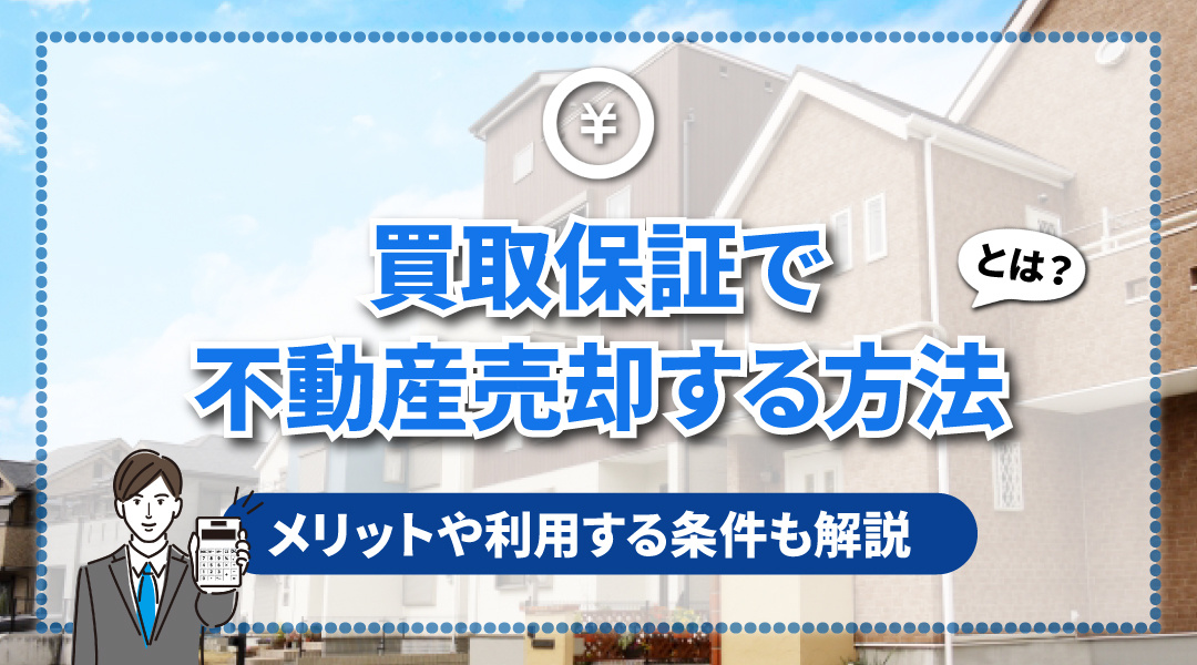 買取保証で不動産を売却する方法とは？メリットや利用する条件も解説の画像