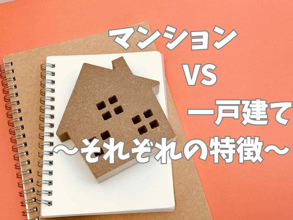 マンションか一戸建てかどちらが良い？メリットとデメリットを解説の画像