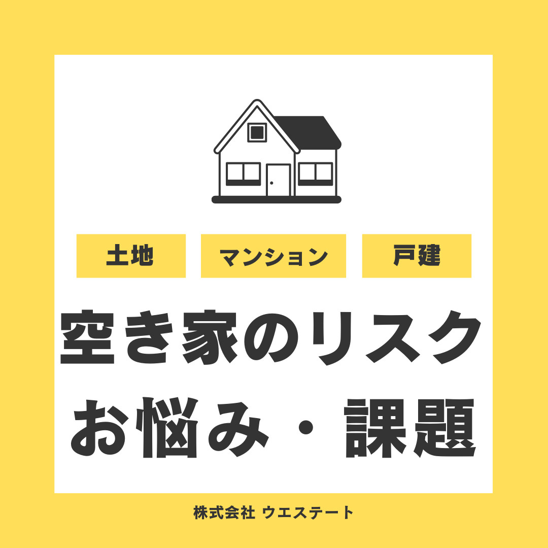 名古屋市西区の空家のリスクとは？悩みや課題を【名古屋空き家・相続不動産売却センター】が解説の画像