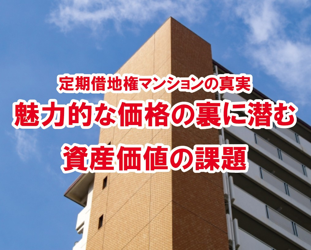 定期借地権マンションの真実:魅力的な価格の裏に潜む資産価値の課題【高崎不動産情報ライブラリー】の画像