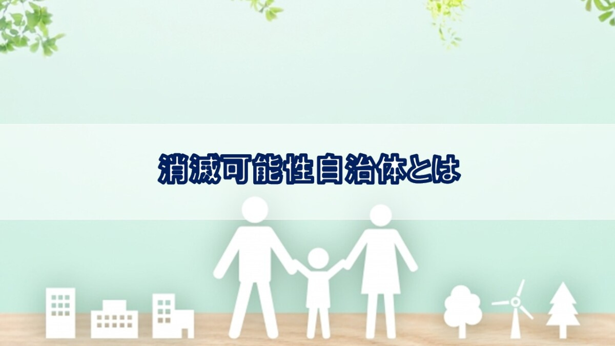 消滅可能性自治体とは【高崎不動産情報ライブラリー】の画像