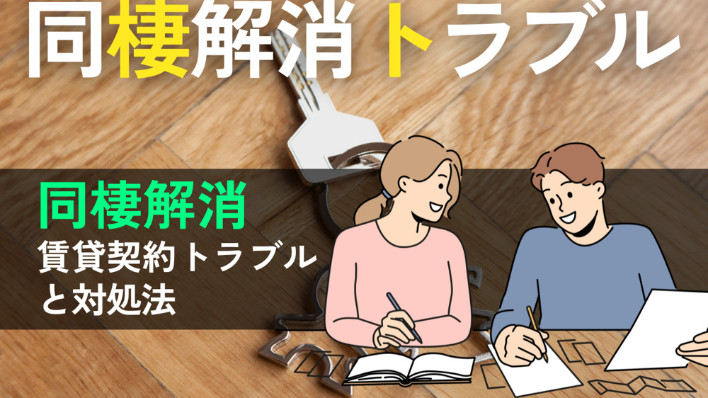 同棲解消時の賃貸契約トラブルとは？名義・敷金・退去問題の回避法を徹底解説の画像