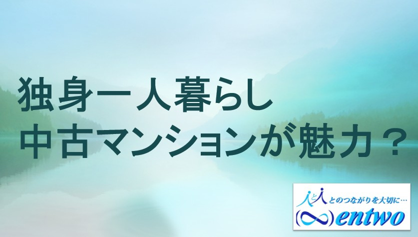 名古屋の一人暮らしに中古マンションは最適？購入の魅力をご紹介の画像