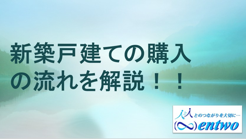 2025年　新築戸建て購入の流れは？名古屋市でのステップをご紹介の画像