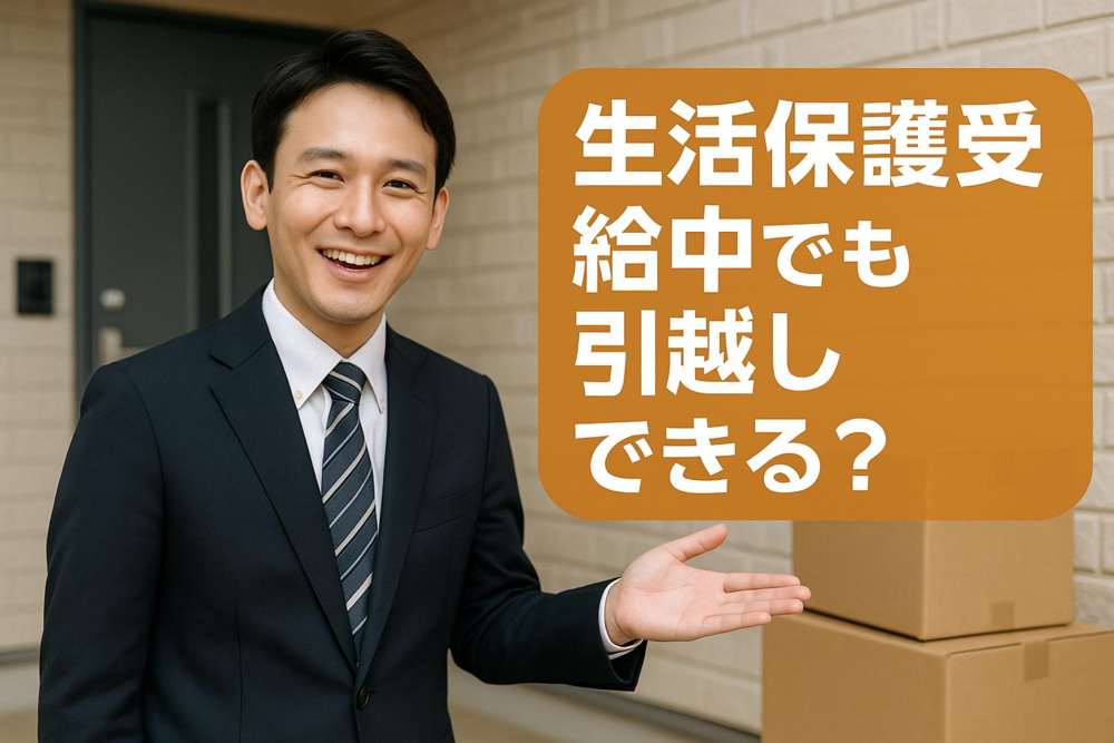 生活保護受給中でも引越しはできる？知っておきたい条件と流れの画像