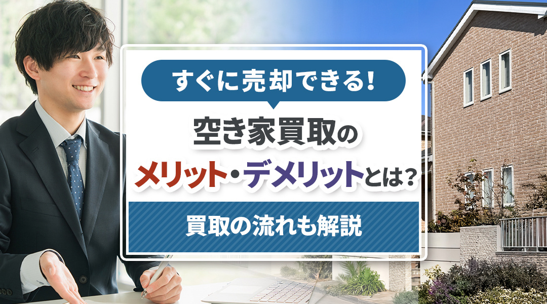 すぐに売却できる！空き家買取のメリット・デメリットとは？買取の流れも解説の画像