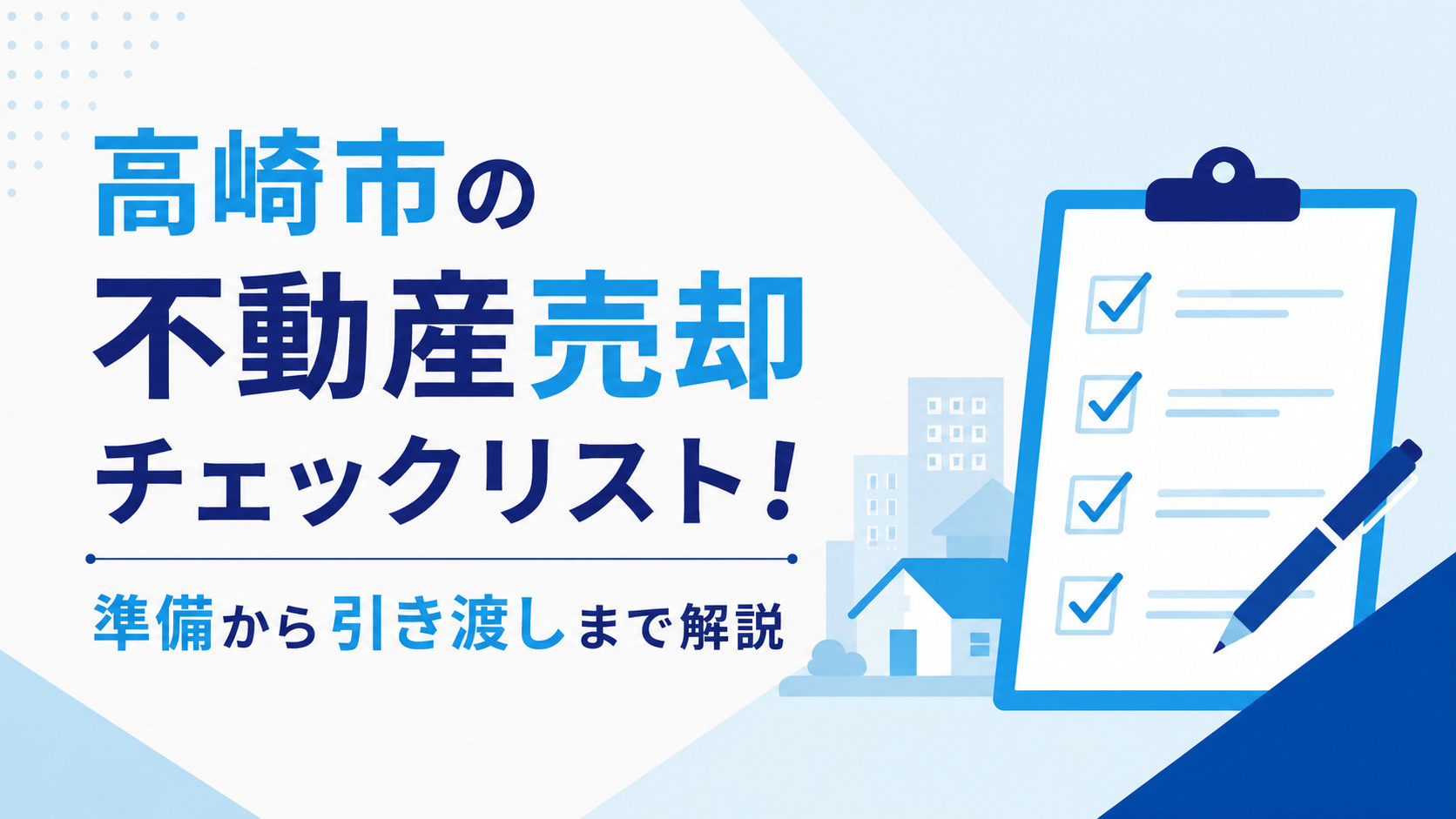 高崎市の不動産売却チェックリスト！準備から引き渡しまで解説の画像