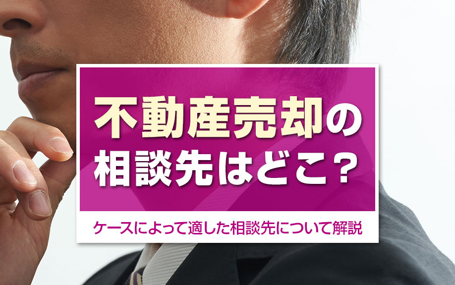 不動産売却の相談先はどこ？ケースによって適した相談先について解説