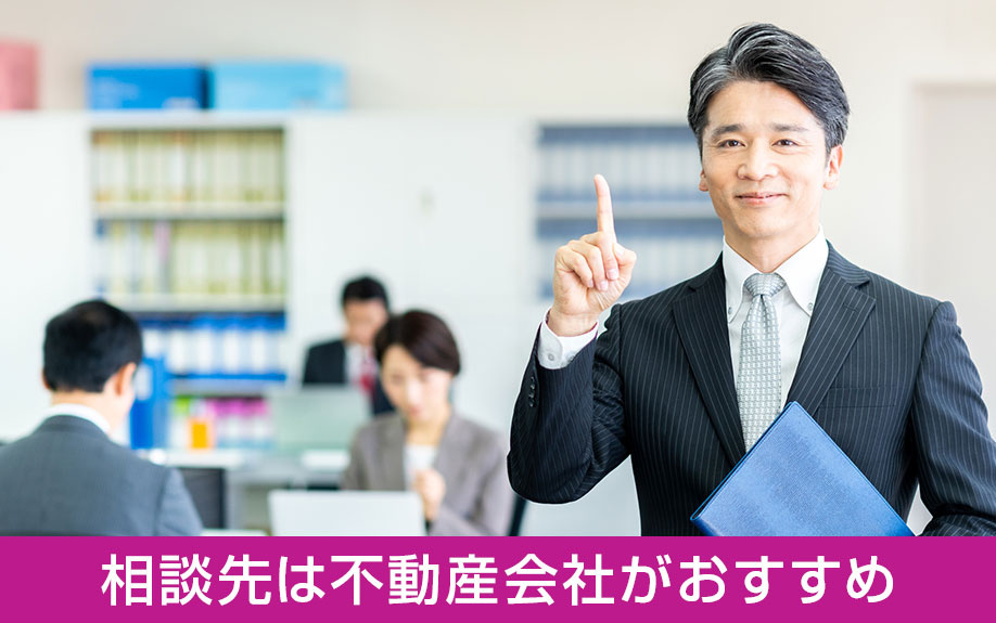 不動産売却に関する総合的な相談先は不動産会社がおすすめ