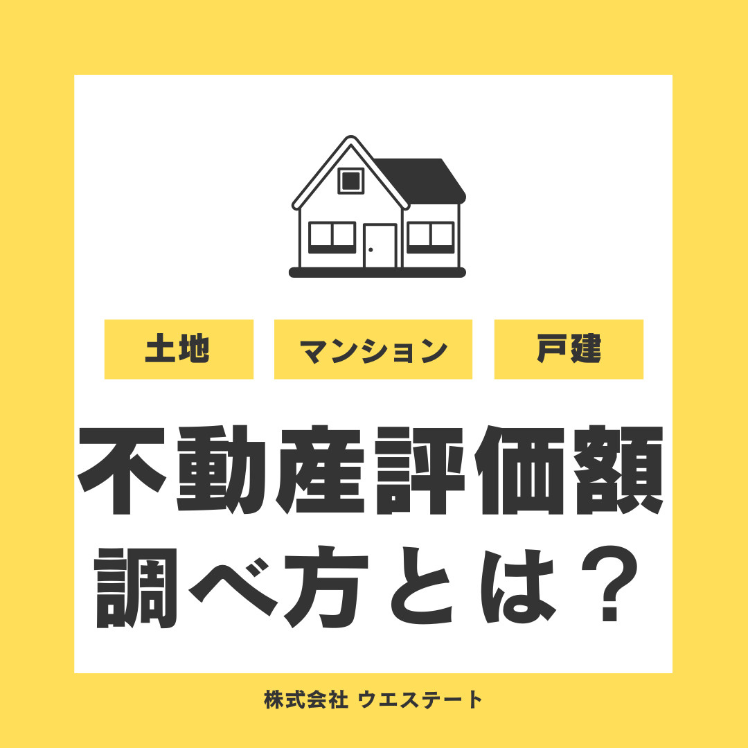 名古屋市西区の不動産評価額の調べ方とは？相続評価額と固定資産税を【名古屋空き家・相続不動産売却センター】が解説の画像