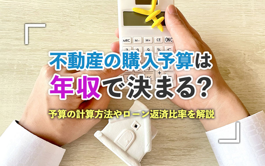 不動産の購入予算は年収で決まる？予算の計算方法やローン返済比率を解説の画像