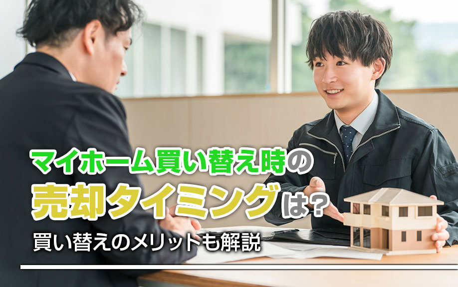 マイホーム買い替え時の売却タイミングは?買い替えのメリットも解説の画像