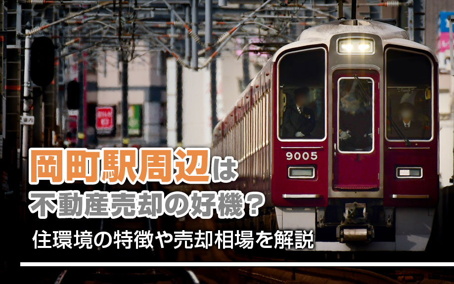 岡町駅周辺は不動産売却の好機？住環境の特徴や売却相場を解説の画像